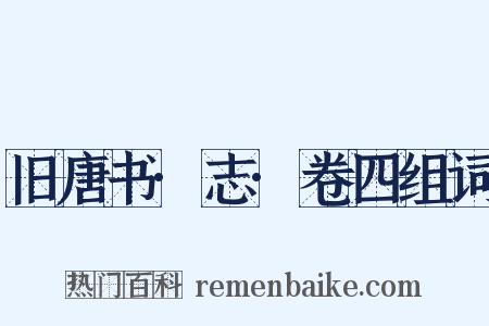 旧唐书·志·卷四组词是什么意思的图片